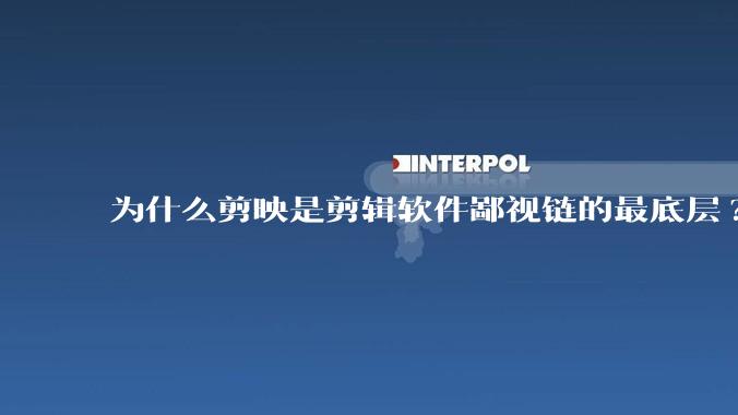 为什么剪映是剪辑软件鄙视链的最底层?