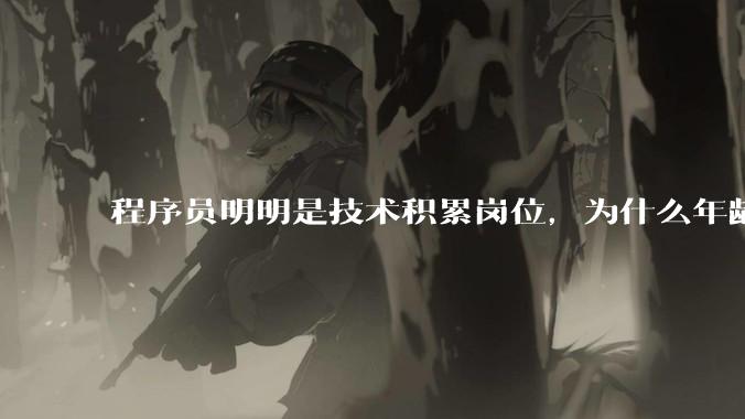 程序员明明是技术积累岗位，为什么年龄越大反而可替代性变高了？