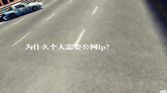 为什么个人需要公网ip？