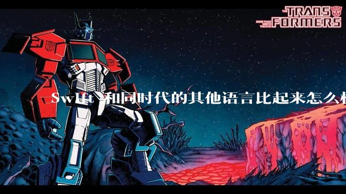Swift 和同时代的其他语言比起来怎么样？