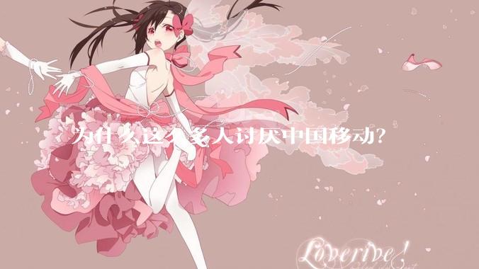 为什么这么多人讨厌中国移动？