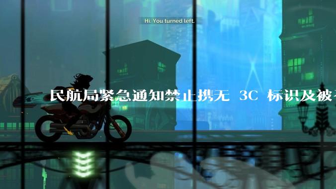 民航局紧急通知禁止携无 3C 标识及被召回的充电宝乘境内航班，无 3C 标识充电宝有哪些安全隐患？
