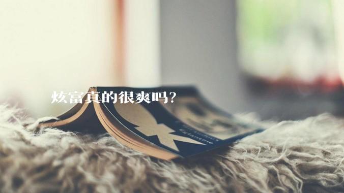 炫富真的很爽吗？