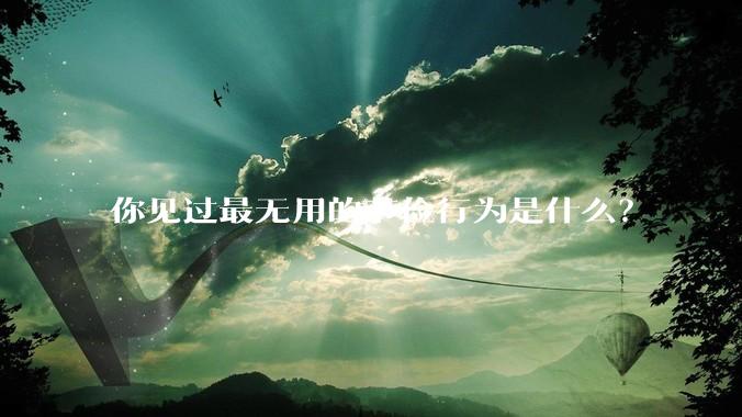 你见过最无用的节俭行为是什么？