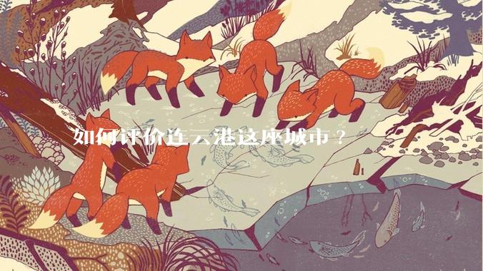 如何评价连云港这座城市?