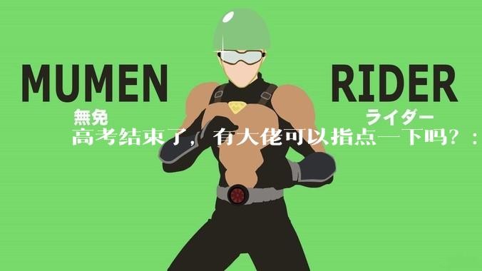 高考结束了，有大佬可以指点一下吗？：想要自学编程，有没有什么好的网站和学习***推荐？
