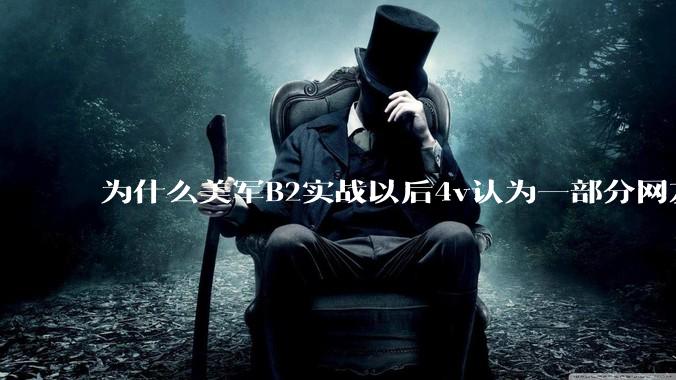 为什么美军B2实战以后4v认为一部分网友又没信心了？