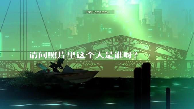 请问照片里这个人是谁呀？