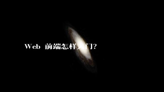 Web 前端怎样入门？