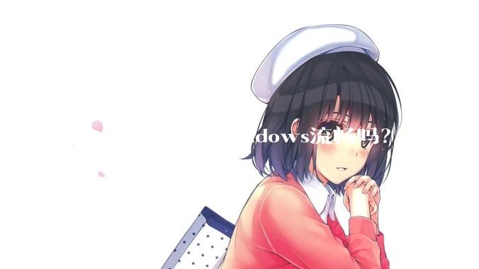 MacOS真的比Windows流畅吗？