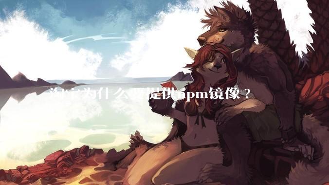 淘宝为什么要提供npm镜像?