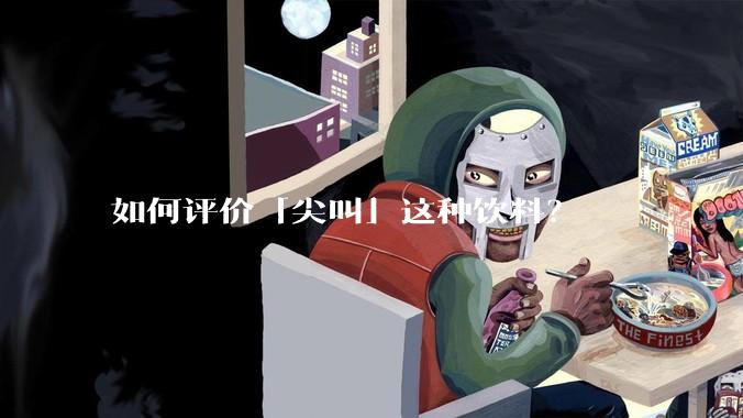 如何评价「尖叫」这种饮料？