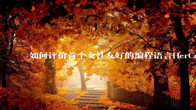 如何评价首个女性友好的编程语言HerCode?