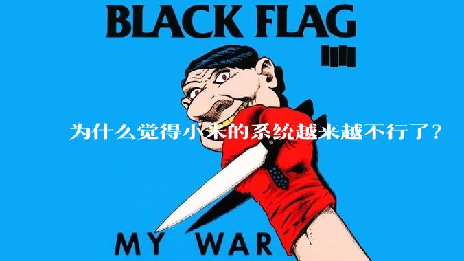 为什么觉得小米的系统越来越不行了？
