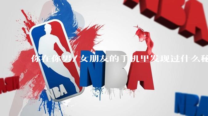 你在你男/女朋友的手机里发现过什么秘密？