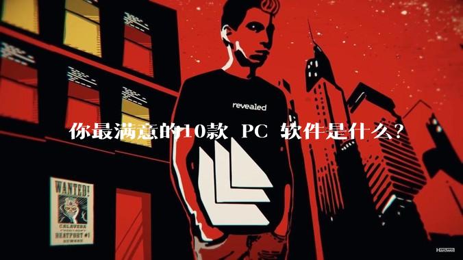 你最满意的10款 PC 软件是什么？