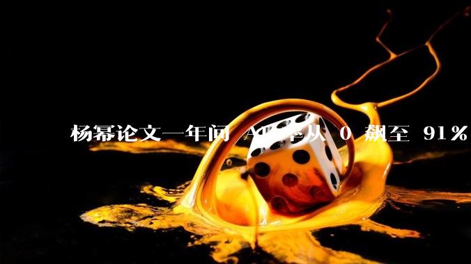 杨幂论文一年间 AI 率从 0 飙至 91%，为什么会这样？AI 查重到底有没有统一标准？